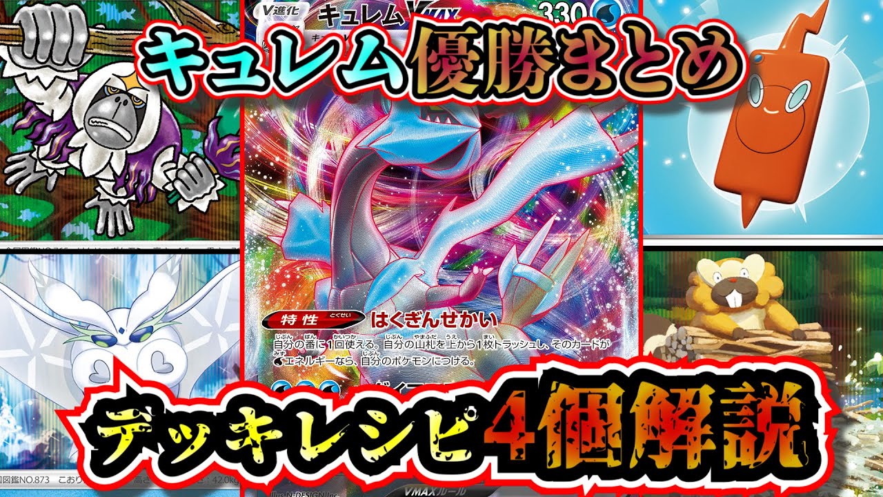 【優勝デッキ考察】優勝したキュレムデッキを4個まとめて解説します【ポケカ】