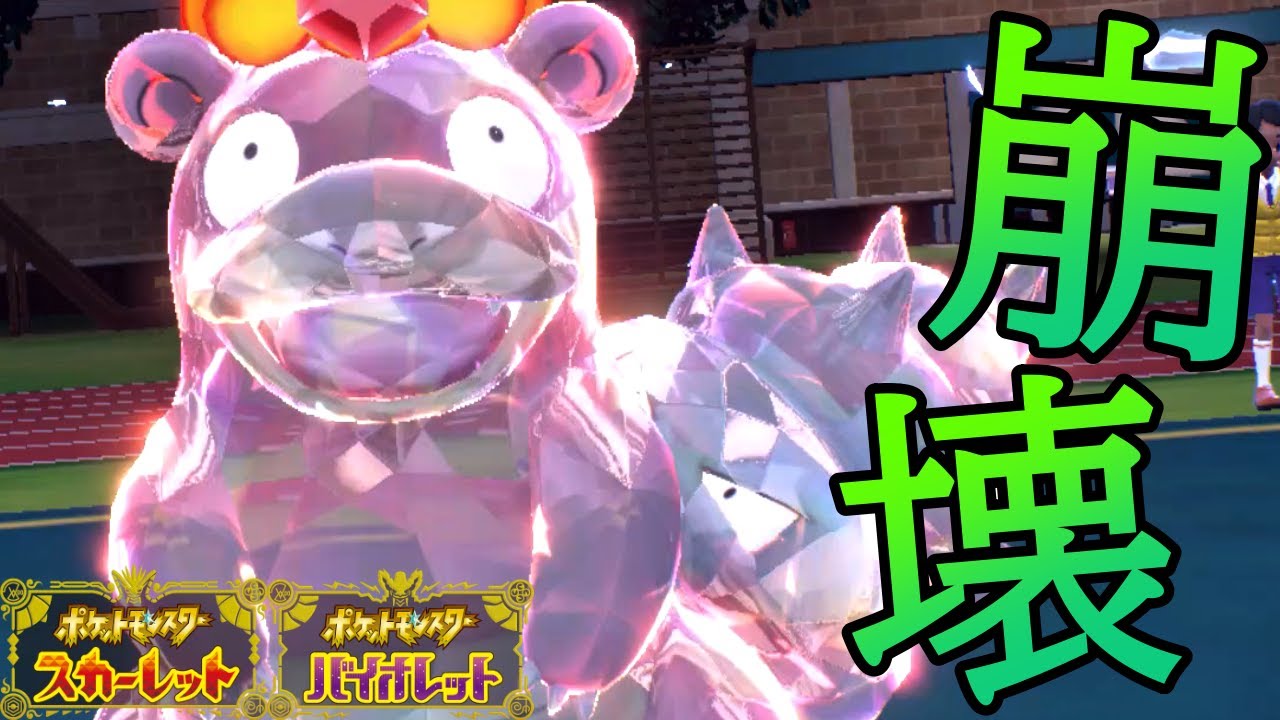 【ポケモンSV】読み違えると詰み！？まさかのアタッカー型「ヤドラン」で相手のパーティーを崩壊させる！！【シングルランクバトル】