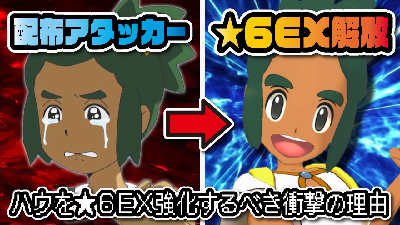配布ハウ＆ライチュウを★6EX解放するべき理由！無課金必見の特殊アタッカーが強すぎる件！！！【ポケマス / ポケモンマスターズEX】
