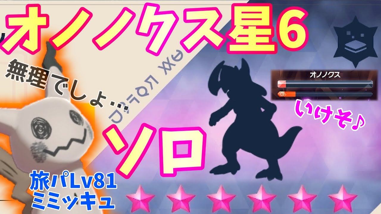 オノノクス星6レイドの攻略法。旅パのミミッキュがソロでテラレイドバトル攻略。え？これはバグだろ【ポケモンSV スカーレット バイオレット】