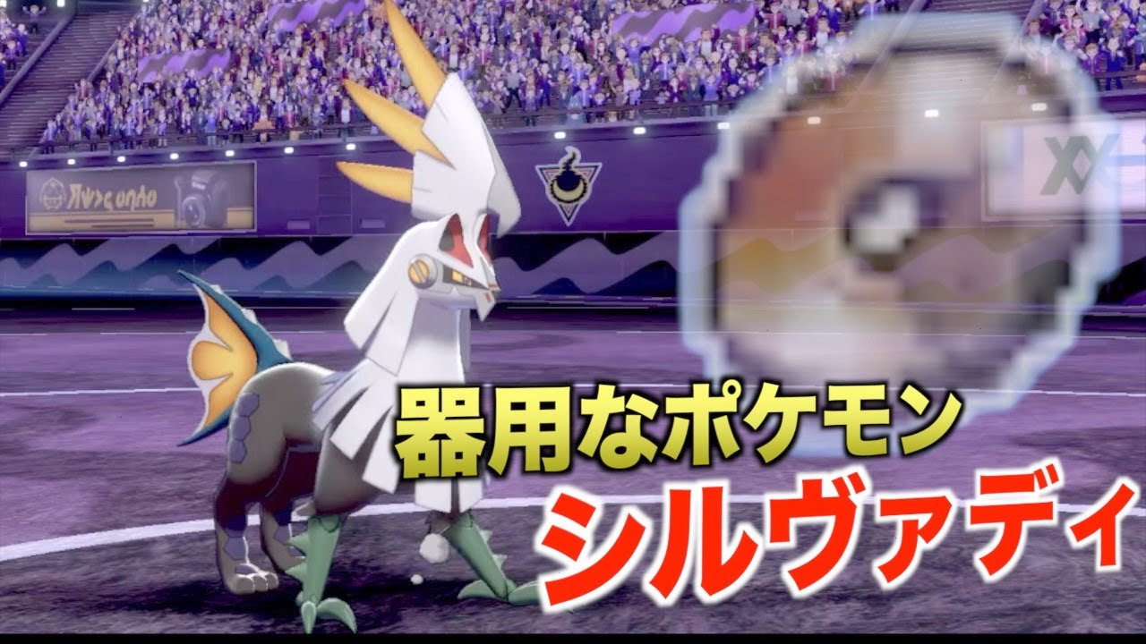 【ポケモン剣盾】変幻自在で器用なマイナーポケモン「シルヴァディ」でランクバトルを無双！