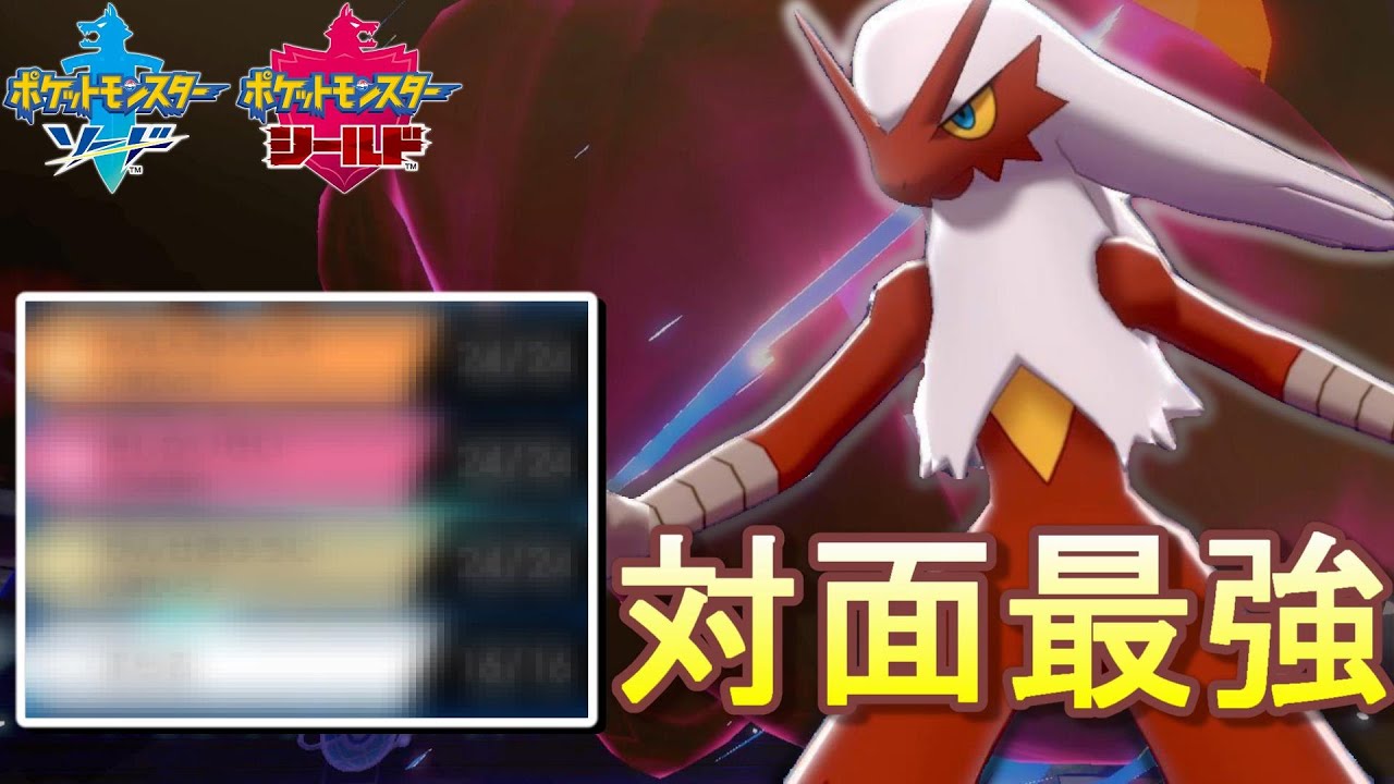【ポケモン剣盾】襷枠最強！?環境適応型バシャーモの対面性能が強すぎる！！