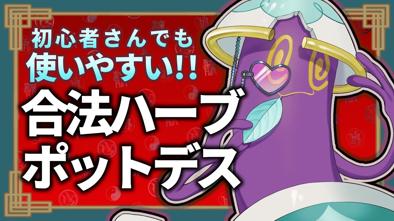 ワ ン パ ン 合 法 ハ ー ブ ポットデス【ポケモンSV】