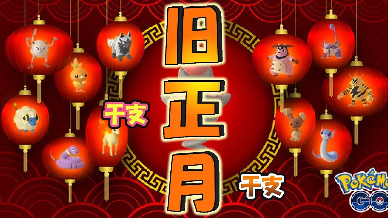 【ポケモンGO】バネブー色違いも実装！旧正月イベント★干支にちなんだポケモンが多く出現★