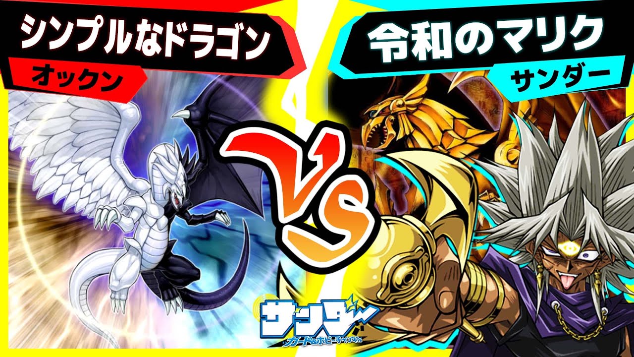 【#遊戯王】毎ターン2ドローで気持ち良すぎる！《時を裂く魔瞳》「シンプルなドラゴン」vs「令和のマリク」【#対戦】
