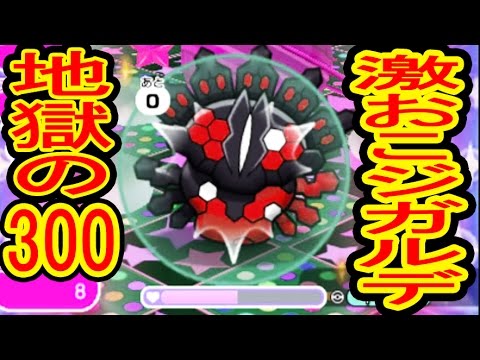 【地獄再来】 バンギラスで挑む ジガルデ 250 300 ポケとる実況