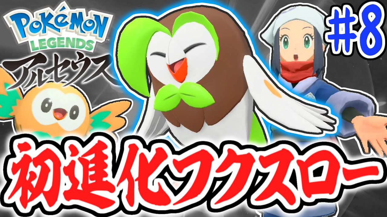 相棒のモクローが進化!!フクスローで大暴れ!!レジェンズアルセウス最速実況Part8【Pokémon LEGENDS アルセウス】