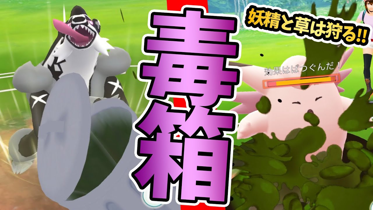 ダストシュート型タチフサグマで更にフェアリーも狩れるって最強すぎません？【ポケモンGO】