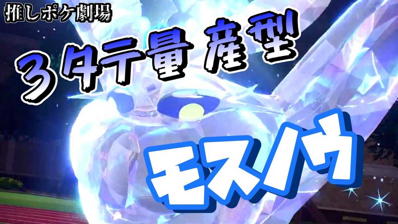 【ポケモンSV】３タテ量産型モスノウ