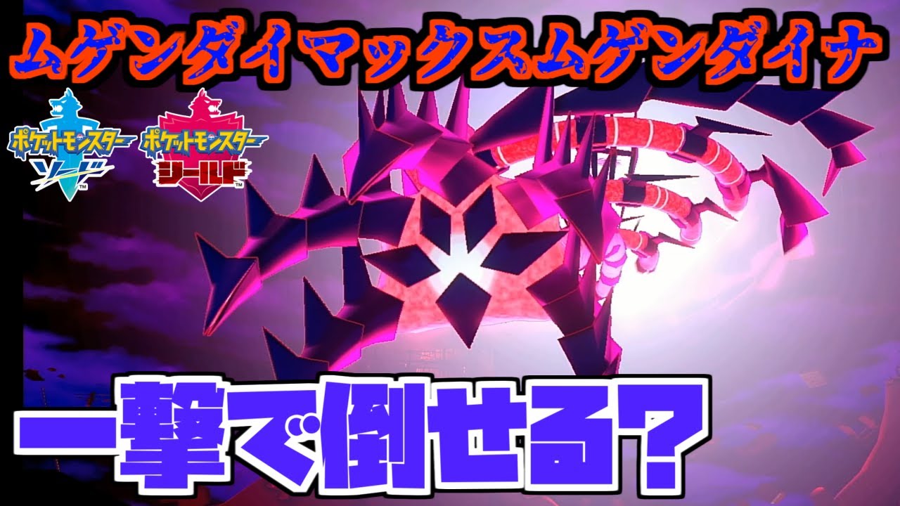 ムゲンダイマックスムゲンダイナは一撃で倒すことは可能？　検証してみた【ポケモン剣盾】