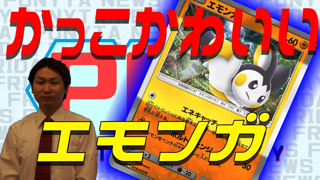 【ポケカ最新情報】エモンガ登場！