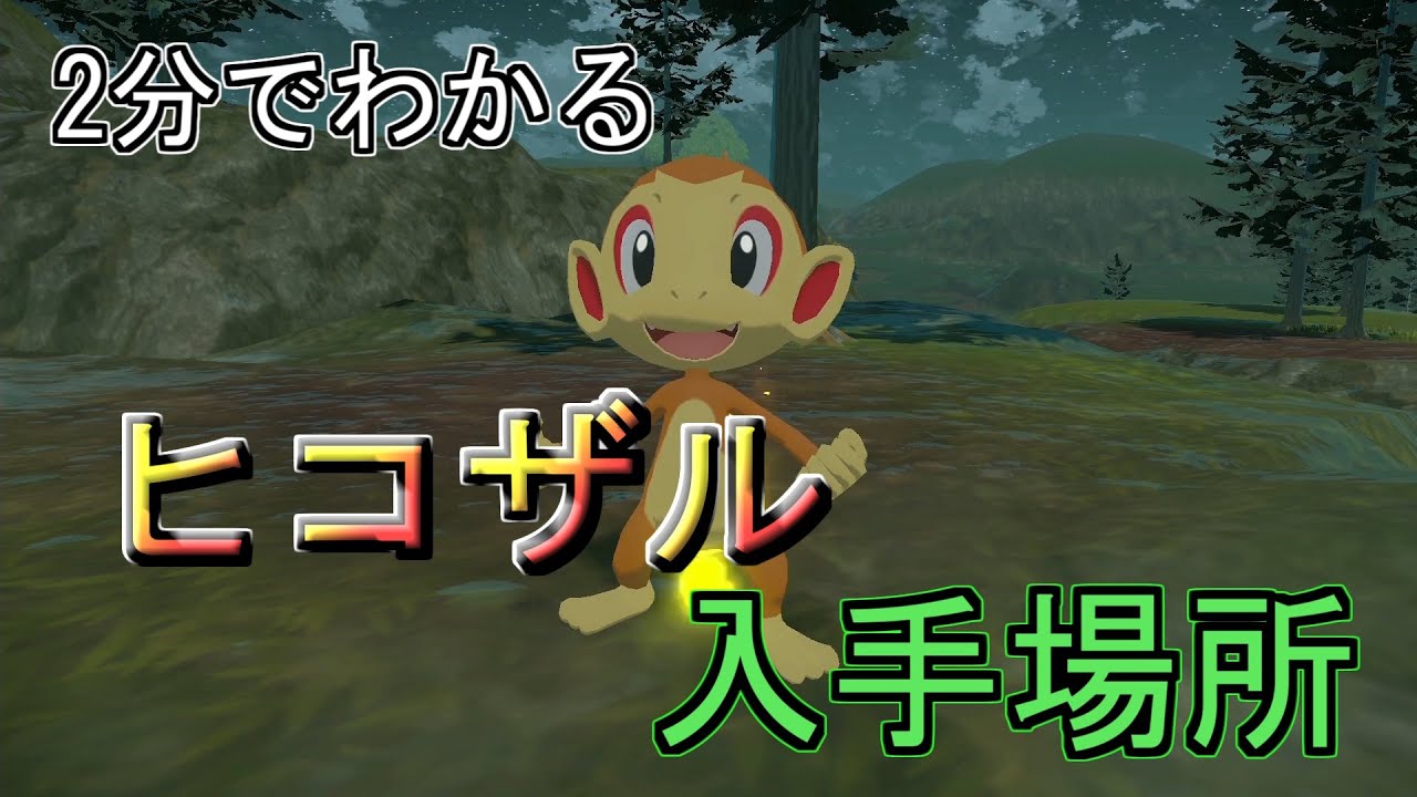 ヒスイ地方　ヒコザル　出現・入手場所【 ポケモンアルセウス】