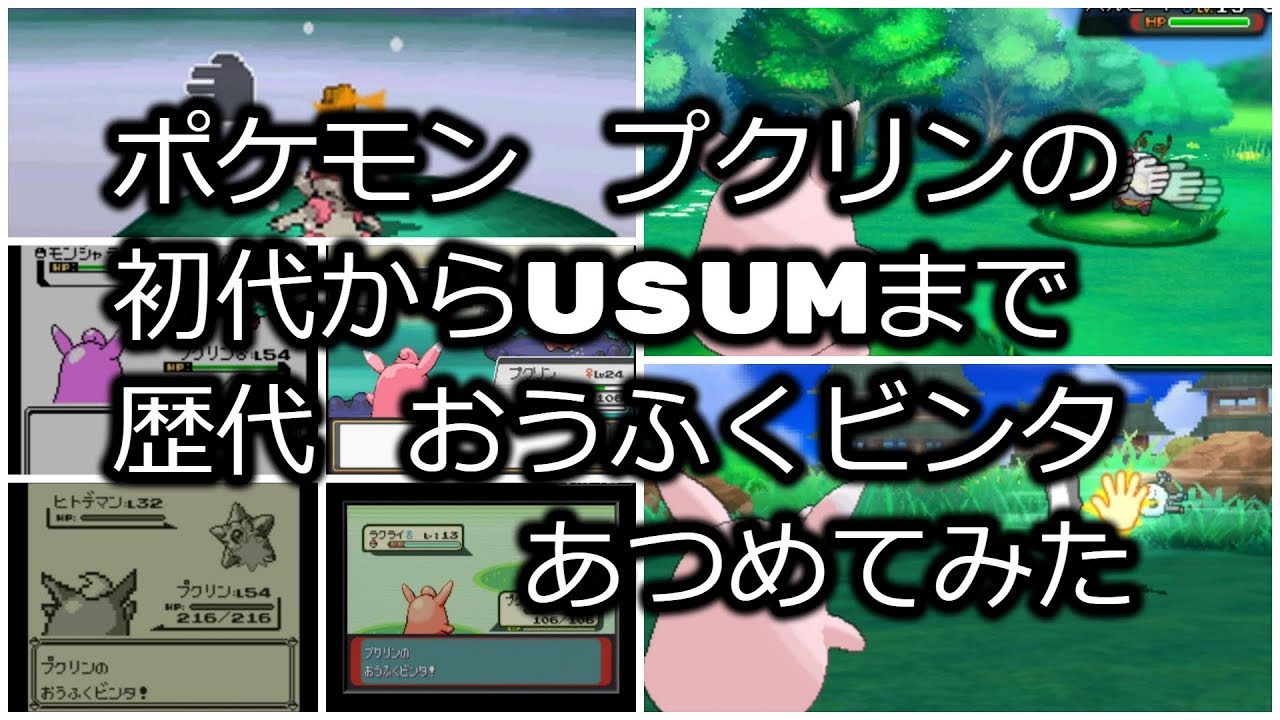 ポケモン初代青Verからプクリンの歴代「おうふくビンタ」あつめてみた！