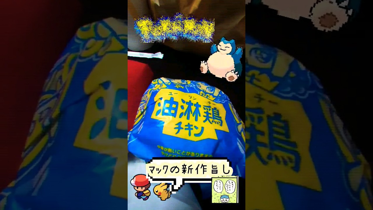 【Pokémon GO】マックの新作、油淋鶏バーガー食す「そったらシャドゥー色違いニドランGET」