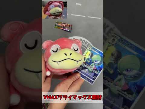 【ポケカ】VMAXクライマックス開封 ヤドンさんと #shorts #開封 #ポケカ