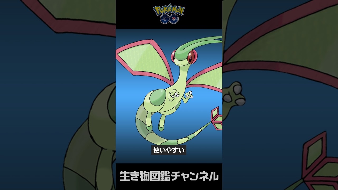 Q：ポケモンGOではガブリアスよりフライゴンの方が強いって本当ですか？ #Shorts