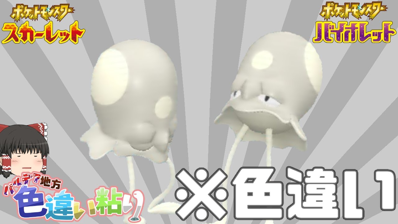 【ポケモンSV】こちら色調補正なしのノノクラゲ色違いです【ゆっくり実況】
