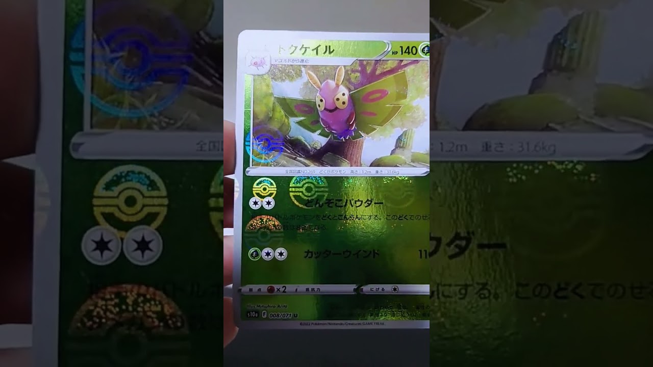 ドクケイル　#ポケカ#ポケモン#shorts