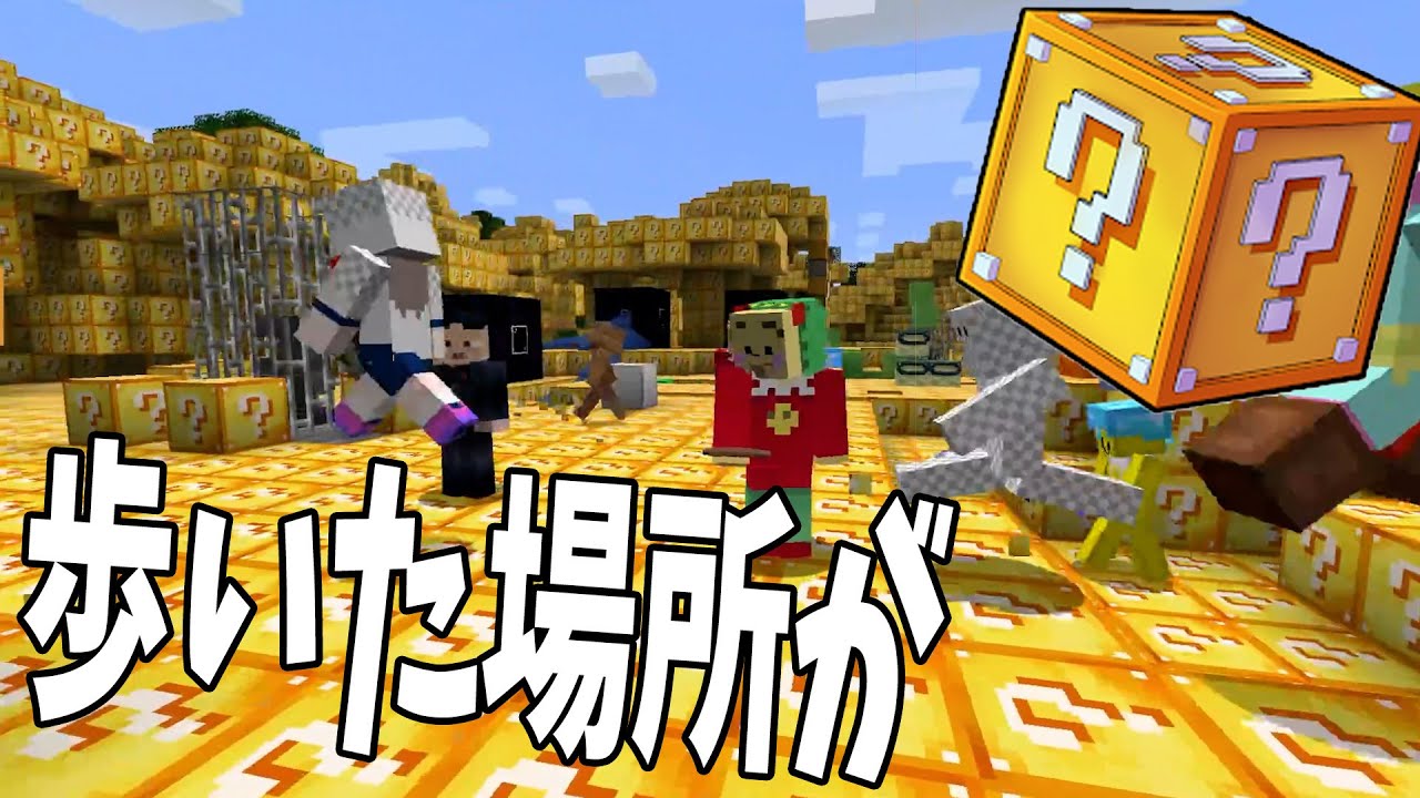 歩いた場所が全てラッキーブロックになる世界でサバイバル - マインクラフト【KUN】