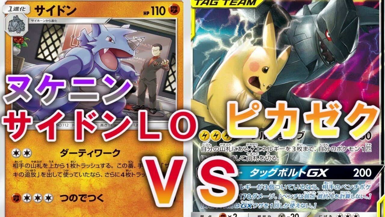 環境最速に挑む！ヌケニン型サイドン山破壊ＶＳピカチュウ＆ゼクロム【ポケカ対戦】