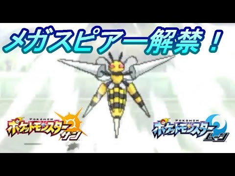 メガスピアーがやってきた！【ポケモン サン・ムーン☆Pokémon Sun and Pokémon Moon】