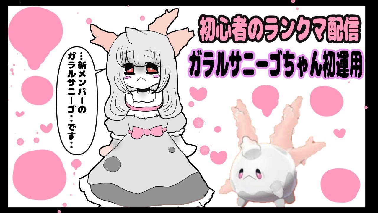 【ガラルサニーゴ試作運用】初心者のポケモン剣盾ランクマ配信【たちまわりかた】