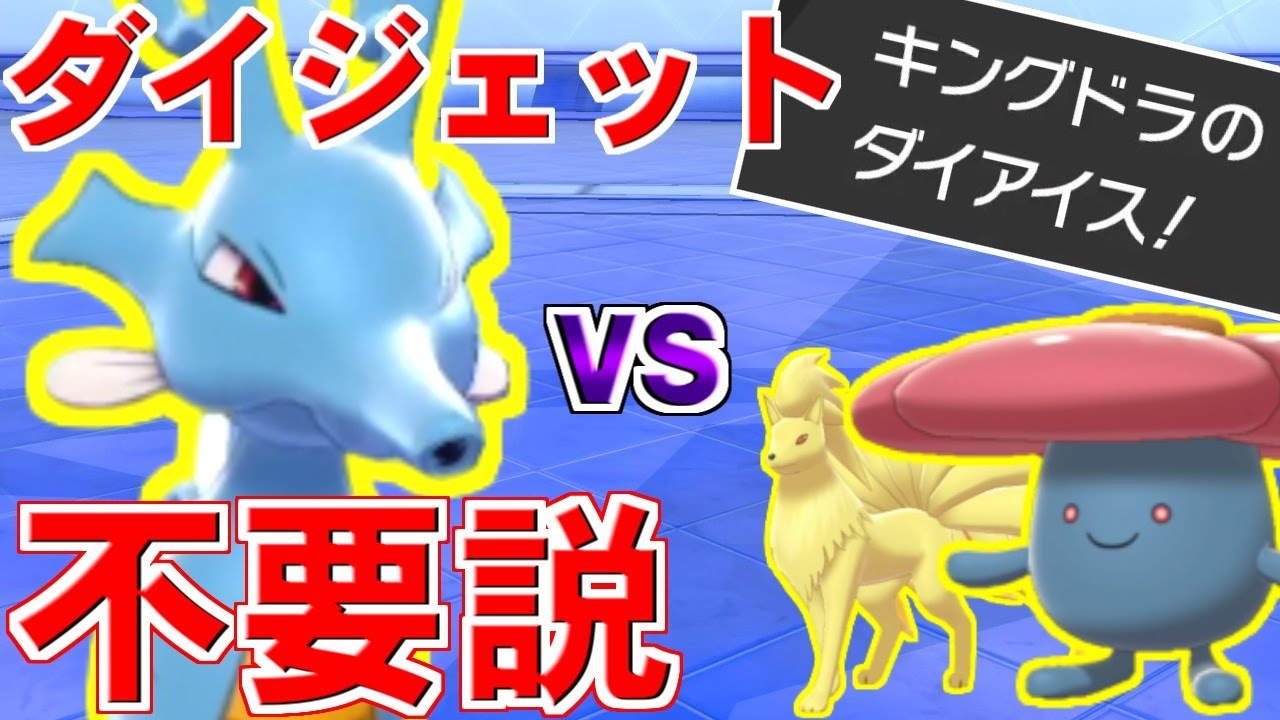 キングドラの暴風習得とか言うゲームフリークの罠、ダイジェットよりもダイアイスの方が強い理由を実戦でお見せします【ポケモン剣盾/ダブルバトル】