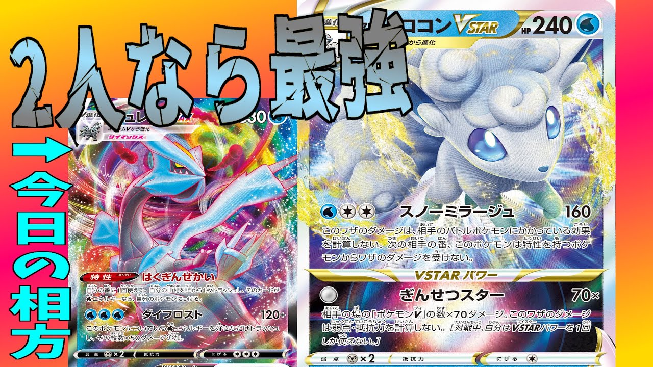 【ポケカ】組み合わせ次第で輝ける！アローラロコンVSTARで対戦してみた