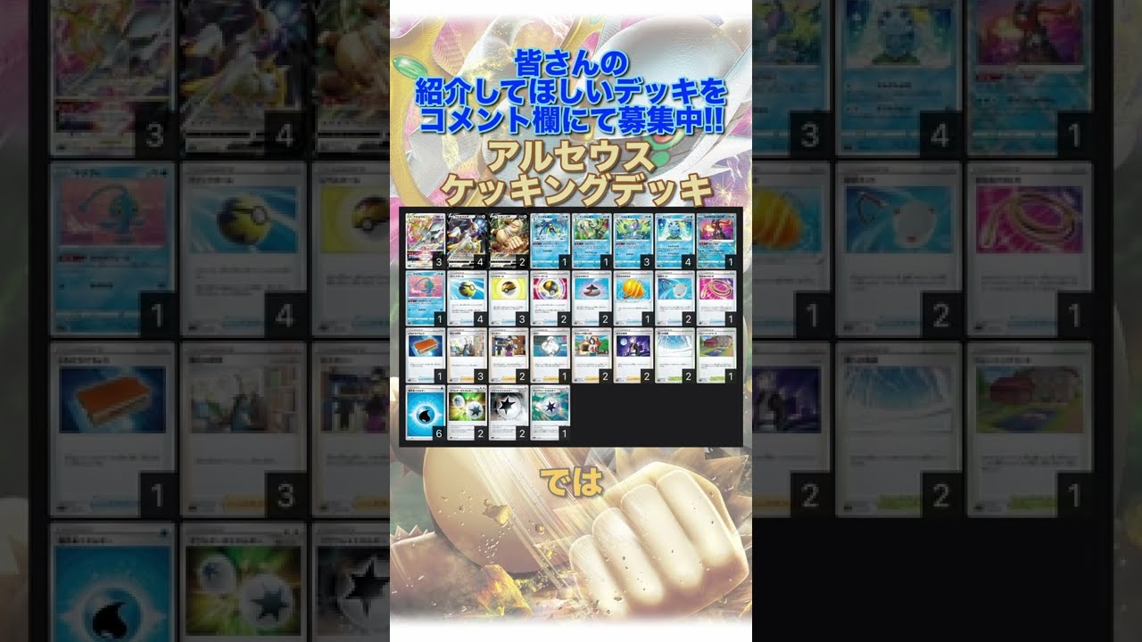 【ポケカデッキ】1分以内にデッキ紹介！アルセウスケッキングデッキ#short
