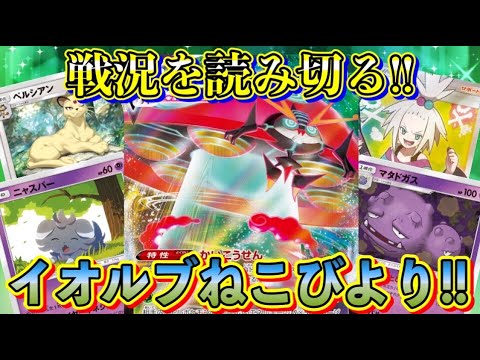 【ポケカ/対戦】省エネ＋高打点！イオルブVMAXホミドガねこびよりデッキがギミック満載で楽しい！【ポケモンカード/Tier4チャンネル】