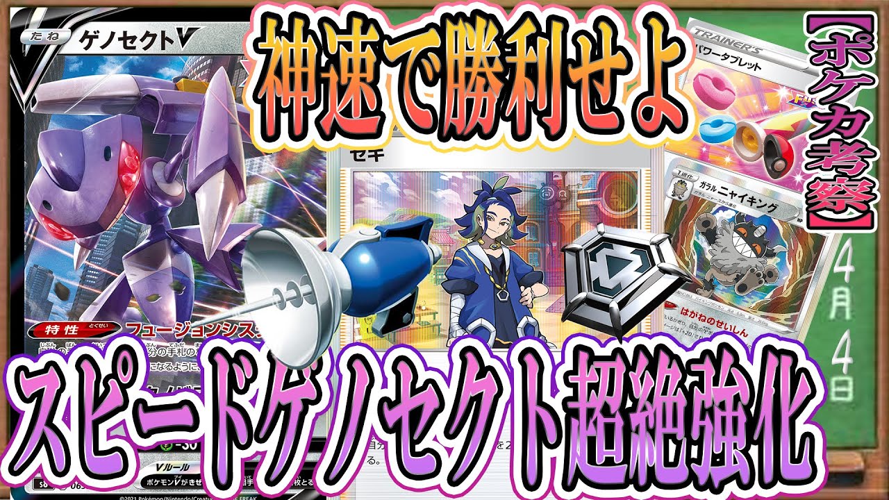 【ポケカ考察】セキ採用で超強化！スピードゲノセクトで速攻で勝利せよ！新フュージョンデッキはミュウVMAXがなくても戦える⁉【タイムゲイザー】【スペースジャグラー】