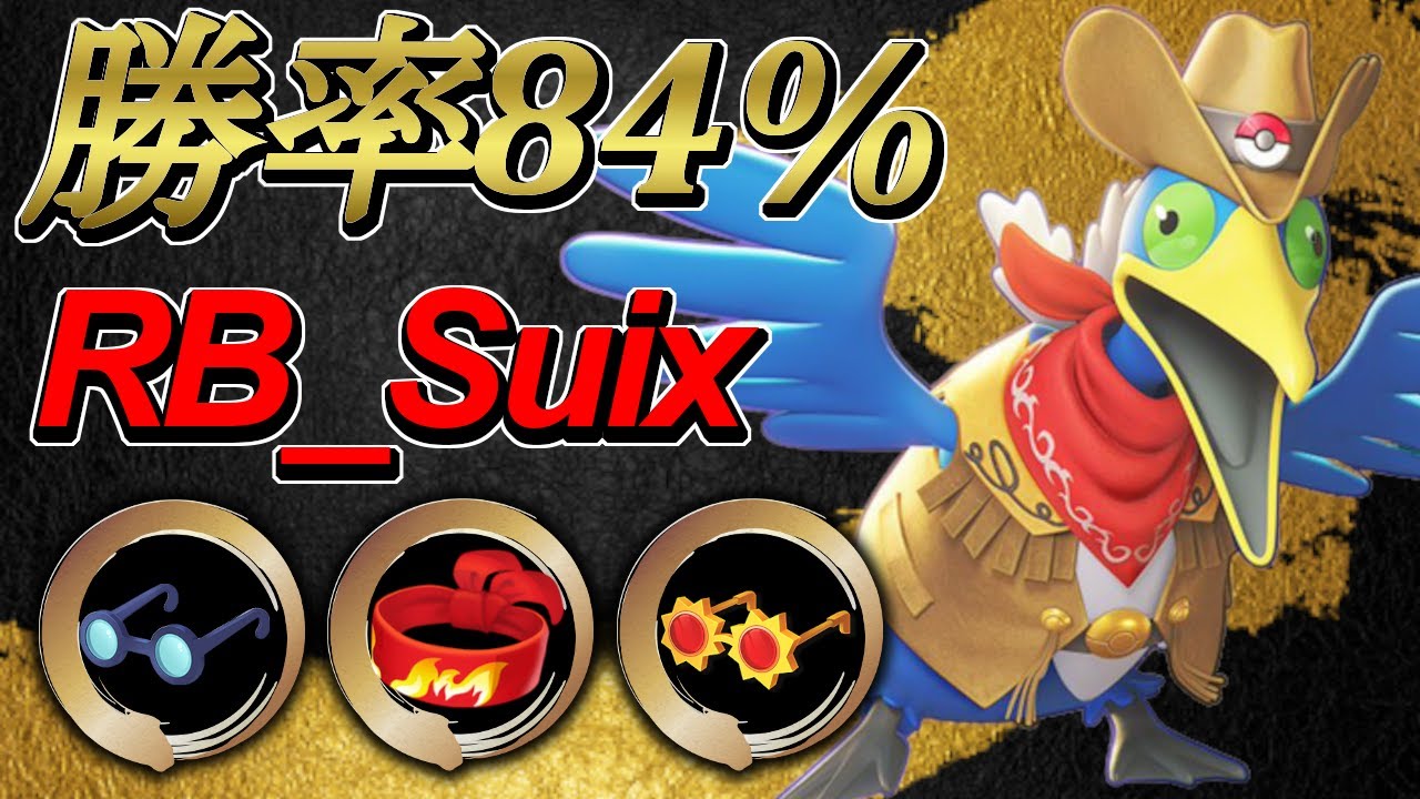 🔥うますぎる！👀世界ランキング97位  RB_Suix ウッウ【ポケモンユナイト】