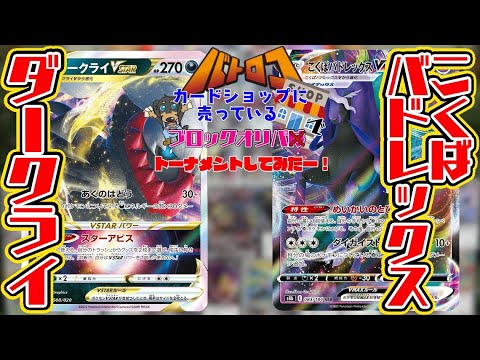 【ポケカ対戦】カードショップに売っているブロックオリパでトーナメントしてみたー！ダークライVSTAR vs こくばバドレックスVMAX！！【しょこらてぃえ】