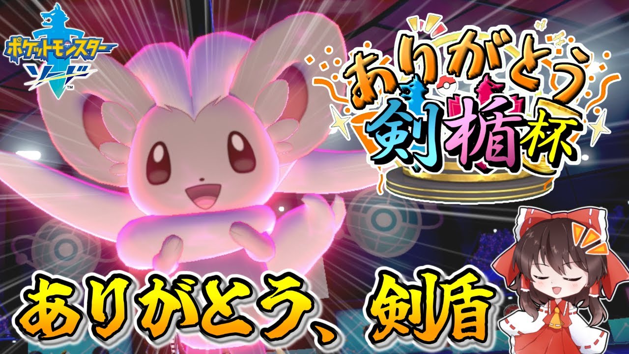 【ポケモン剣盾】ありがとう剣盾！ってことで最後にチラチーノの強さを見せたい……inありがとう剣盾杯【ゆっくり実況】～ポケモン剣盾PART41～