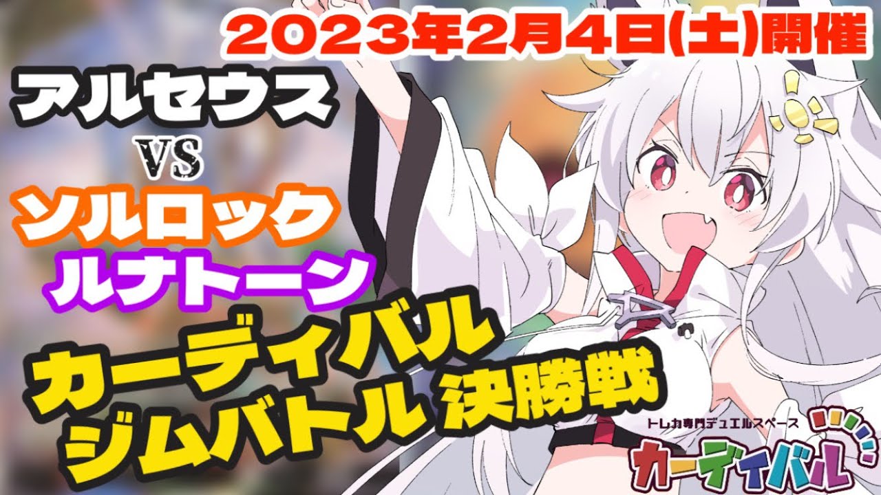 【ポケモンカード】アルセウスVSTAR vsソルロックルナトーン『2023年2月4日(土)』カーディバルジムバトル 決勝戦