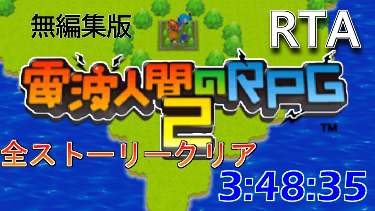 【RTA】電波人間のRPG2　全ストーリークリア　3:48:35