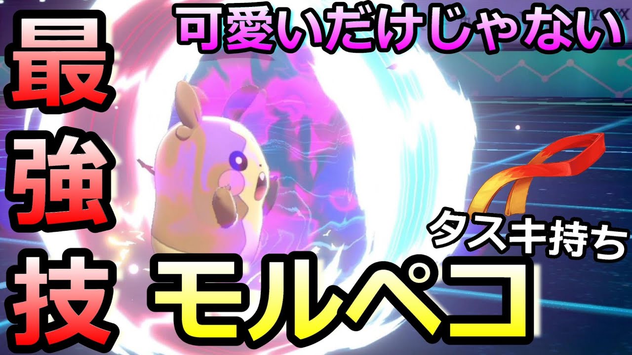 【ポケモン剣盾】可愛いだけじゃない！モルペコの専用技『オーラぐるま』が最強すぎる！！タスキとの相性も抜群！！
