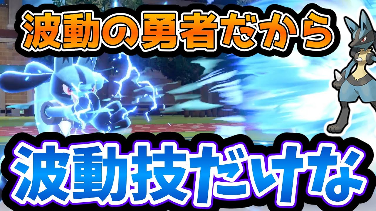 波動の勇者ルカリオだから波動技だけで対戦していく！【ポケモンSV】【ゆっくり実況】【ポケモンゆっくり】【ポケモン対戦】
