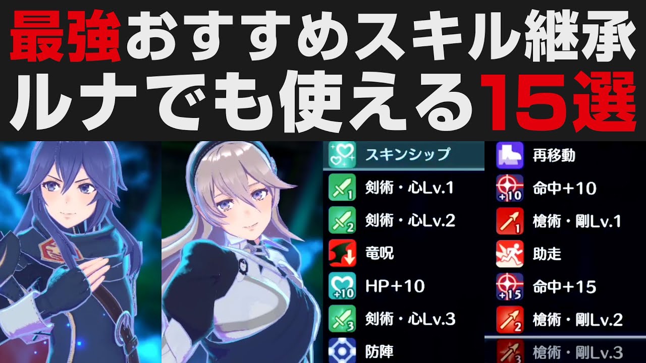 【FEエンゲージ】最強おすすめスキル継承解説。ルナティックでも使える15選【Fire Emblem Engage攻略・考察】 / ファイアーエムブレム