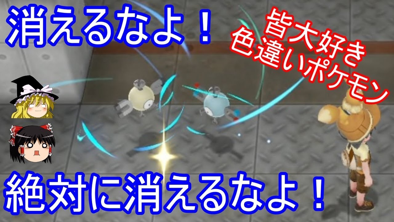 色違いポケモンは絶対に消えないのか検証【ポケモン Let's Go!ピカチュウ イーブイ】【ゆっくり実況】ピカブイ