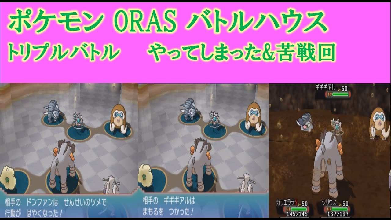 【ポケモンORAS】バトルハウス トリプルバトル やってしまった・・・&苦戦回