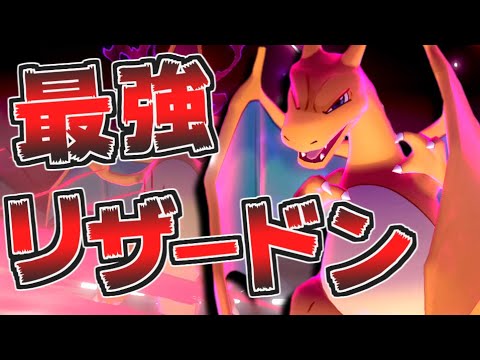 リザードンは剣盾でも「最強」です【ポケモン剣盾】【ゆっくり実況】