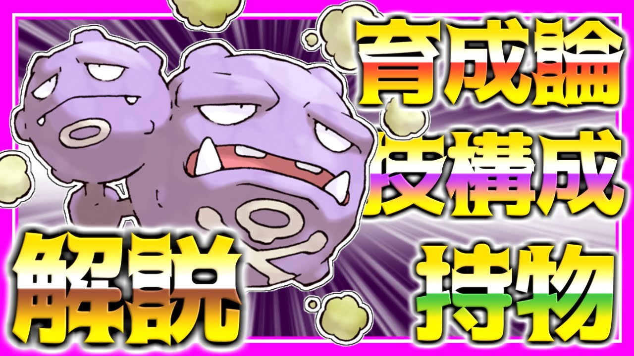マタドガス原種育成論対策！性格、技構築、戦い方、徹底解説！【ポケモン育成論】【ポケモン剣盾】
