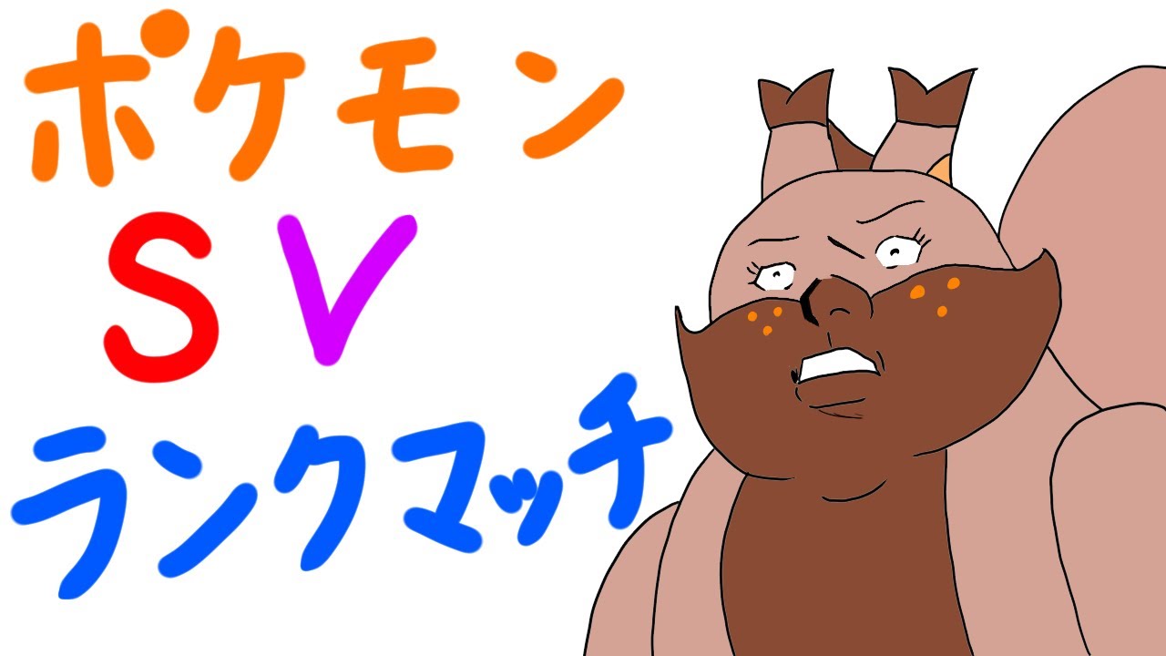 【ポケモンSV】ヨクバリスの逆襲（ランクマッチ）