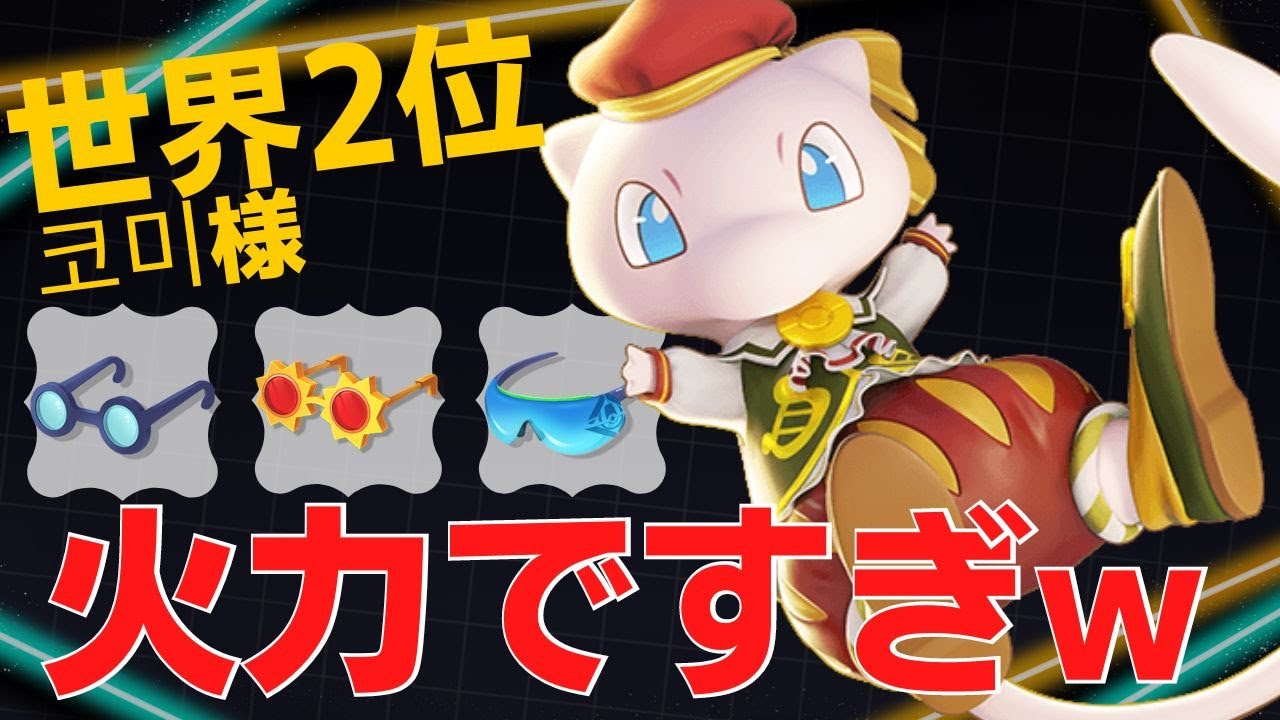 トリプルメガネで14キル・11万ダメの大暴れ！世界2位코미様ミュウ立ち回り【ポケモンユナイト ランカープレイ動画 NO828】