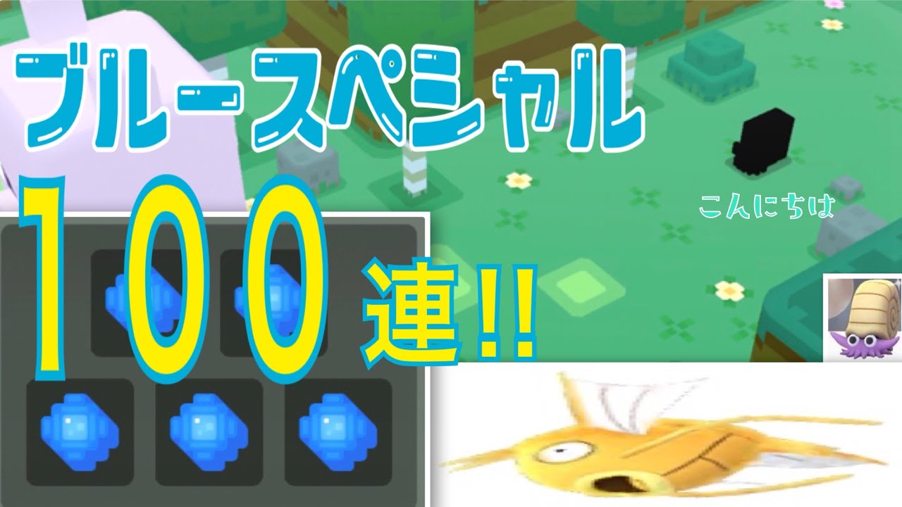 第1回 色違い狙いで スペシャルジュース100連！【ポケモンクエスト】pokemonquest
