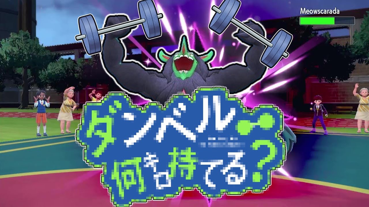 【ポケモンSV】めっちゃモテたいから筋トレして肩にちっちゃい重機を乗せた型オーロンゲ。【ゆっくり実況】