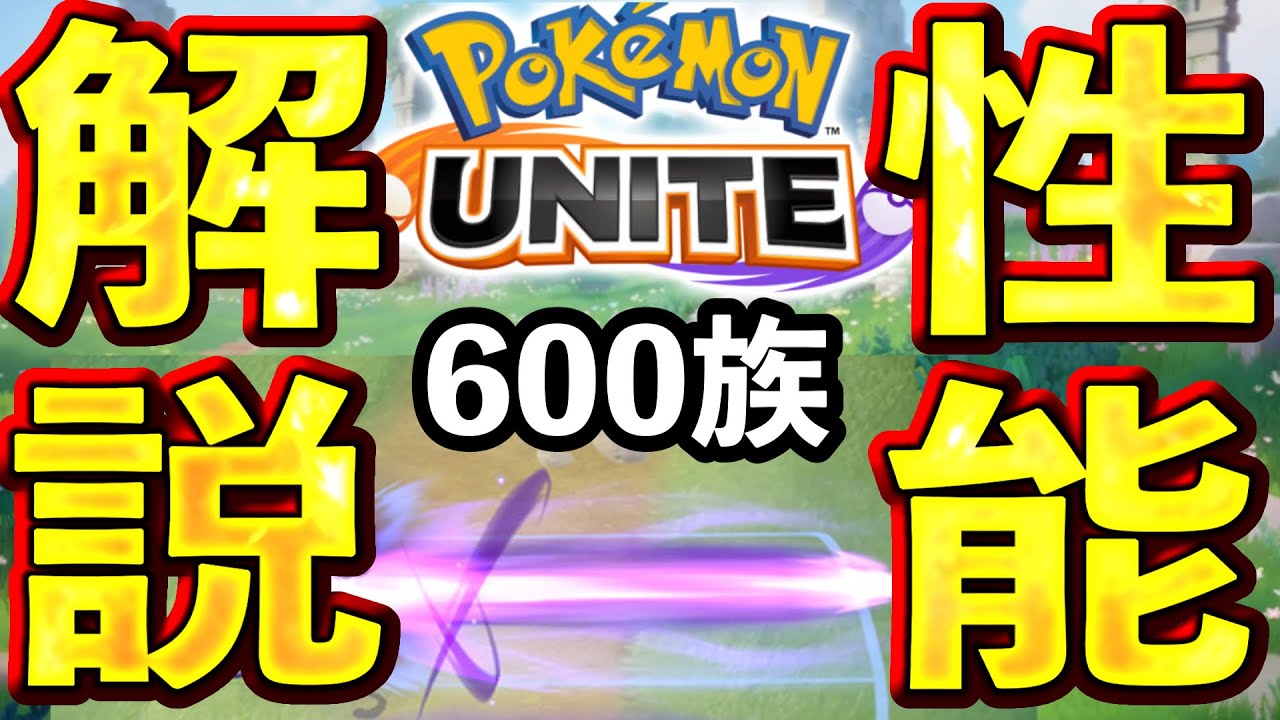【先行プレイ】新ポケモン『600族』、殴り合い性能最強⁉︎ テストサーバー性能解説【ポケモンユナイト】