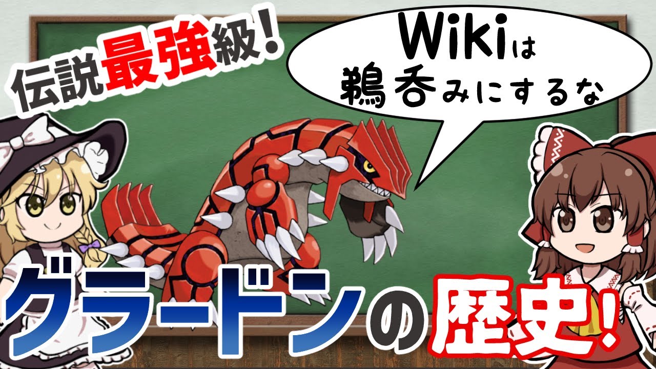 【ポケモン】実は最強クラスのグラードン！どこよりも詳しくその歴史を解説します！【ゆっくり解説】