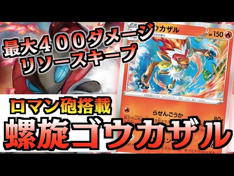 【カード考察】環境入りもあり得る！？１エネ４００ダメージは破格すぎる！！ゴウカザル考察